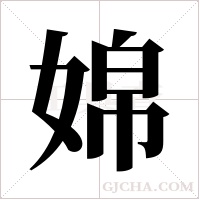 婂的筆順