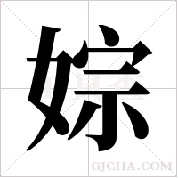 婃的筆順