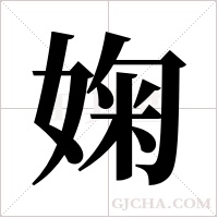婅的筆順
