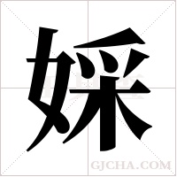 婇的筆順