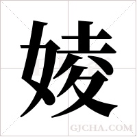 婈的筆順