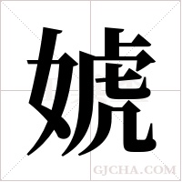 婋的筆順