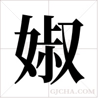 婌的筆順