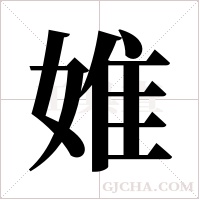 婎的筆順