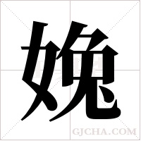 婏的筆順