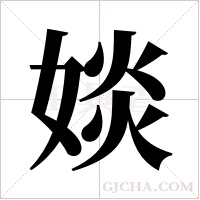 婒的筆順