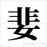 婓的筆順