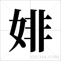 婔的筆順