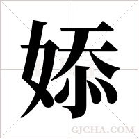 婖的筆順