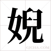 婗的筆順