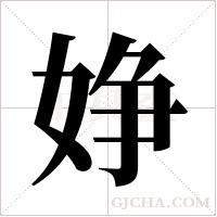 婙的筆順