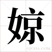 婛的筆順