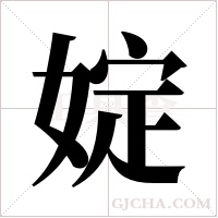 婝的筆順