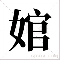 婠的筆順