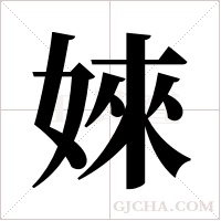 婡的筆順