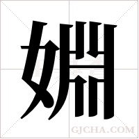 婣的筆順