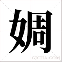婤的筆順