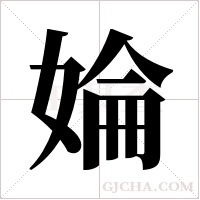 婨的筆順