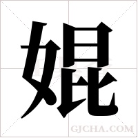 婫的筆順