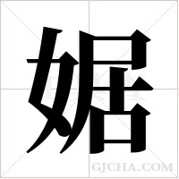 婮的筆順
