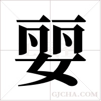 婯的筆順