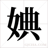婰的筆順