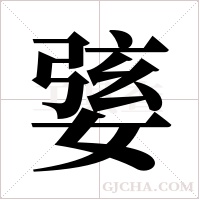 婱的筆順