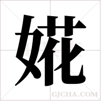 婲的筆順