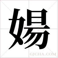 婸的筆順