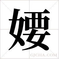 婹的筆順