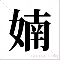 婻的筆順