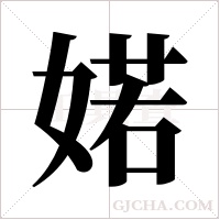 婼的筆順