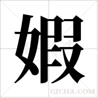 婽的筆順