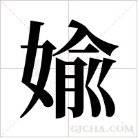 婾的筆順