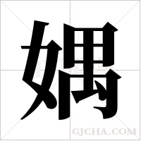 媀的筆順
