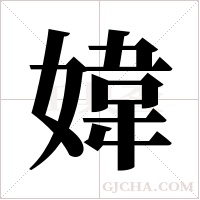 媁的筆順