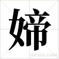 媂的筆順