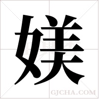 媄的筆順