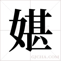 媅的筆順