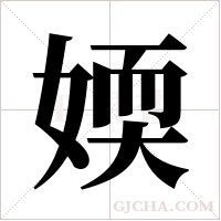 媆的筆順