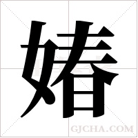 媋的筆順