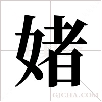 媎的筆順