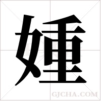 媑的筆順