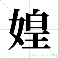 媓的筆順