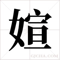 媗的筆順
