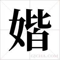 媘的筆順
