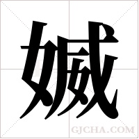 媙的筆順