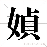 媜的筆順