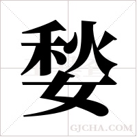 媝的筆順