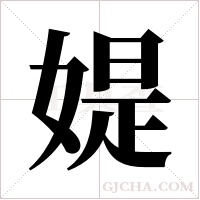媞的筆順